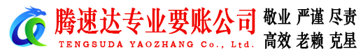 信州腾速达追债公司